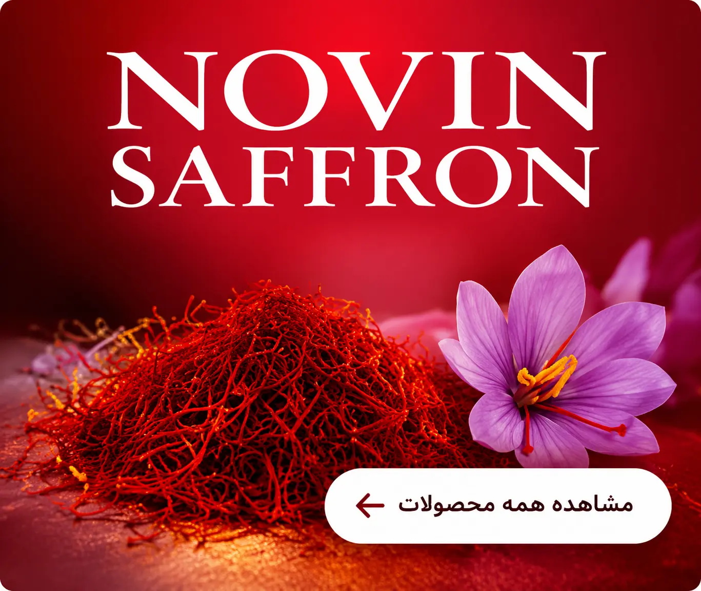 محصولات نوین زعفران
