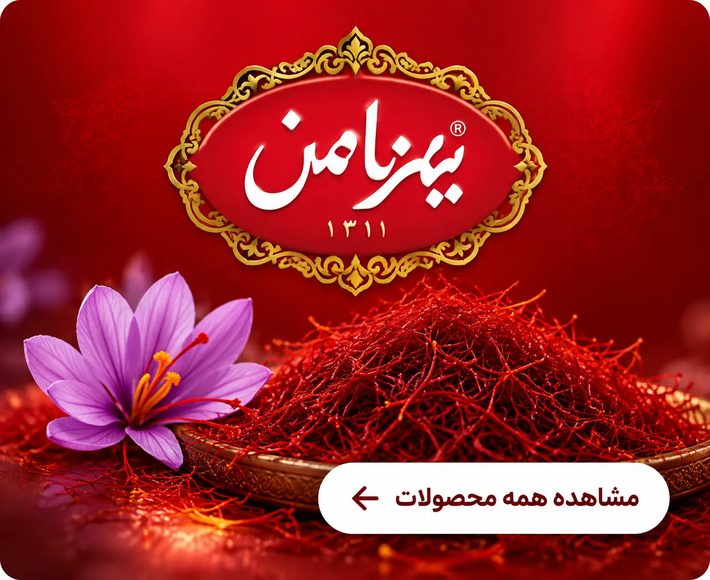 محصولات زعفران بهرامن
