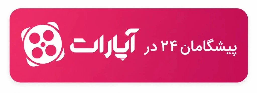 پیشگامان ۲۴ در آپارات