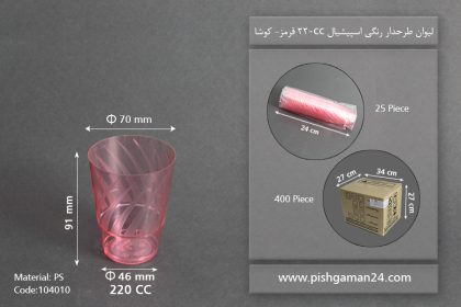 لیوان طرحدار رنگی اسپشیال220cc- قرمز-کوشا