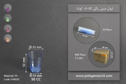 لیوان مینی رنگی 50cc - کوشا