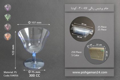 جام پردیس رنگی 300cc - کوشا