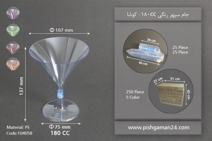 جام سپهر رنگی 230cc - کوشا