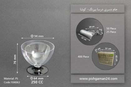 جام دسری درسا بیرنگ 250cc-کوشا