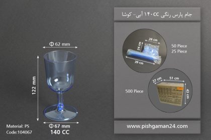 جام پارس رنگی140cc- آبی -کوشا