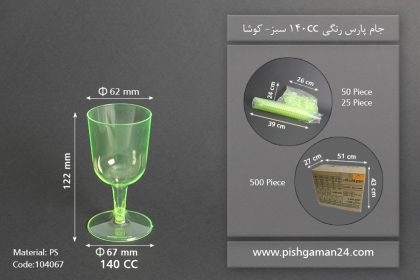 جام پارس رنگی140cc- سبز-کوشا