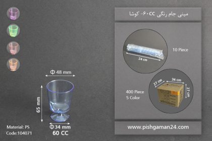 مینی جام رنگی 60cc - کوشا