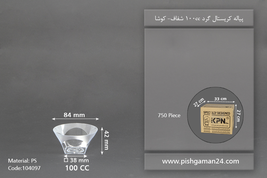 پیاله کوچک گرد 100cc شفاف - ظروف یکبار مصرف کوشا