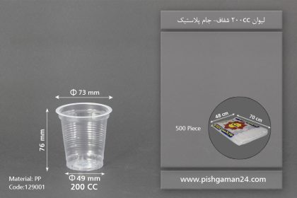 لیوان pp شفاف 200cc - ظرف یکبار مصرف جام پلاستیک