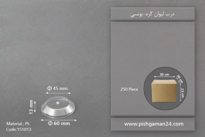 درب لیوان گرد - ظروف یکبار مصرف یونسی پلاست