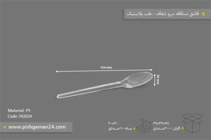 قاشق نسکافه سرو - ظروف یکبار مصرف طب پلاستیک