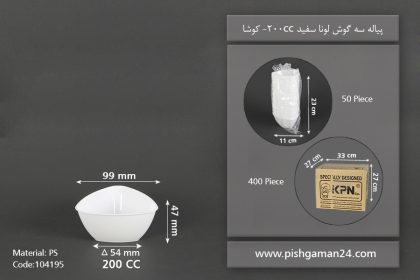 پیاله سه گوش 200cc سفید لونا - ظروف یکبار مصرف کوشا