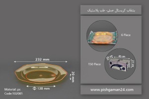 بشقاب کریستال عسلی شفاف - ظروف یکبار مصرف طب پلاستیک