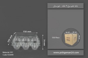 شانه تخم مرغ 6 خانه - صنایع پلاستیک خوزستان