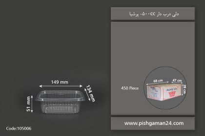 دلی 500 با درب - ظروف یکبار مصرف پرشیا