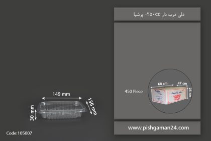 دلی 250 با درب - ظروف یکبار مصرف پرشیا