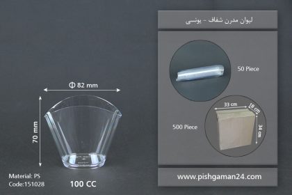 لیوان مدرن شفاف - ظروف یکبار مصرف یونسی پلاست