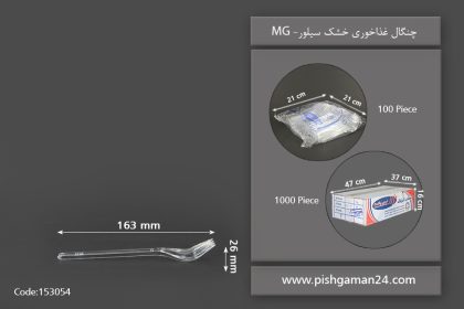 چنگال غذاخوری خشک سیلور - ظروف یکبار مصرف ام پی