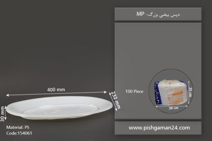 دیس بیضی بزرگ 45 گرمی - ظرف یکبار مصرف مهرپارسا - MP