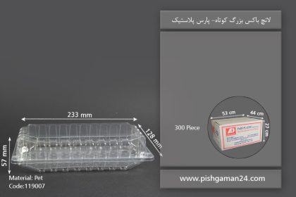 لانچ باکس بزرگ کوتاه - ظروف یکبار مصرف پارس پلاستیک