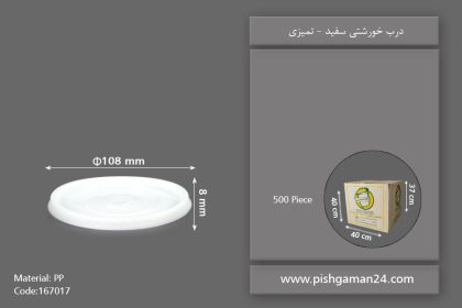 درب خورشتی سفید - ظروف یکبار مصرف تمیزی