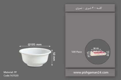 کاسه 300 شیری - ظروف یکبار مصرف تمیزی