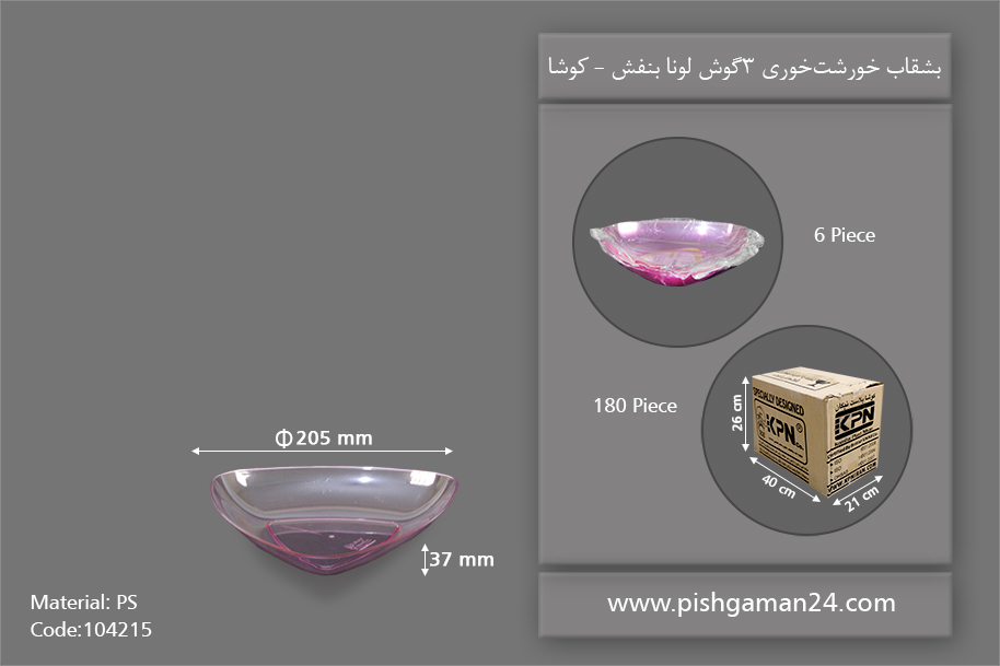 بشقاب خورشت خوری بنفش سه گوش - ظروف یکبار مصرف کوشا
