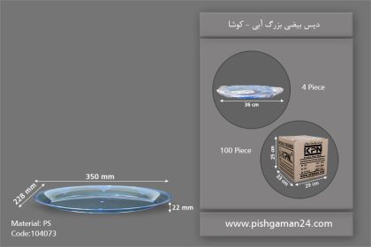 دیس بیضی آبی بزرگ - ظروف یکبار مصرف کوشا