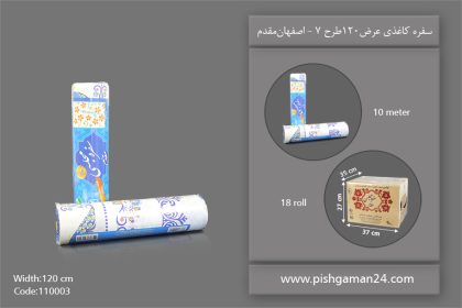 سفره کاغذی عرض 120 طرح 7 - سفره یکبار مصرف اصفهان مقدم