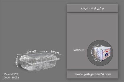 فوکری کوتاه - ظروف یکبار مصرف تاب فرم