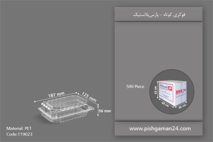 فوکری کوتاه - ظروف یکبار مصرف پارس پلاستیک