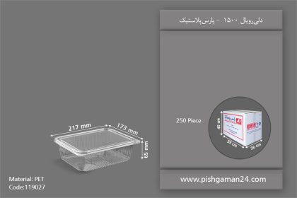 دلی 1500 رویال - ظروف یکبار مصرف پارس پلاستیک