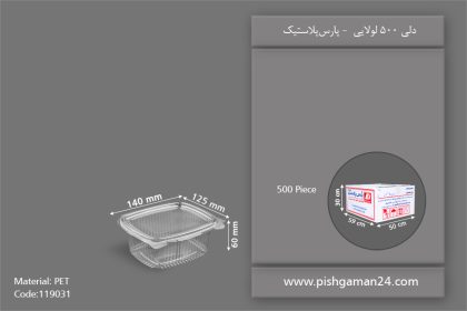 دلی 500 لولایی - ظروف یکبار مصرف پارس پلاستیک