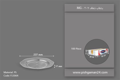 بشقاب 207 شفاف - ظروف یکبار مصرف ام جی