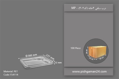 درب سلفی 4 خانه - ظرف یکبار مصرف ام پی