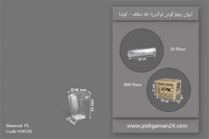 لیوان چهار گوش لوکس 50 شفاف - ظروف یکبار مصرف کوشا