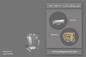 لیوان چهار گوش لوکس 100 شفاف - ظروف یکبار مصرف کوشا