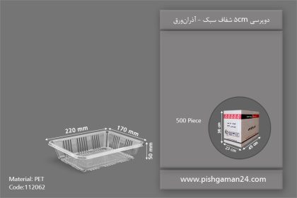 دوپرس 5cm شفاف - ظروف یکبار مصرف آذران ورق