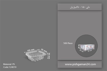 دلی 150 لولایی - ظرف یکبار مصرف تاک واریان