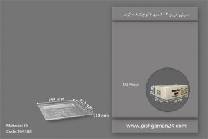 سینی مربع 206 سها - ظروف یکبار مصرف کوشا