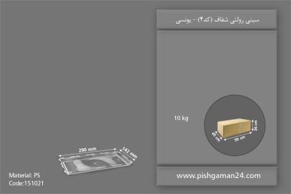 سینی رولتی شفاف - ظروف یکبار مصرف یونسی پلاست