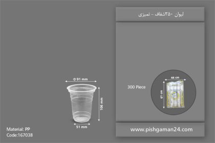 لیوان 350 شفاف - ظروف یکبار مصرف تمیزی