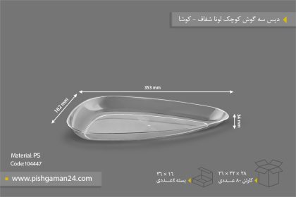 دیس سه گوش کوچک لونا شفاف - ظروف یکبار مصرف کوشا