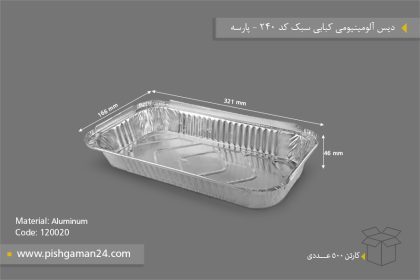 دیس آلومینیومی کبابی سبک - ظروف یکبار مصرف پارسه