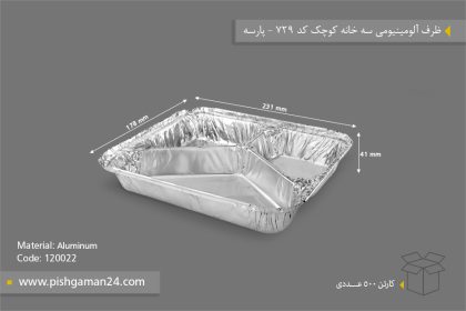 ظرف سه خانه آلومینیومی کوچک - ظرف یکبار مصرف پارسه