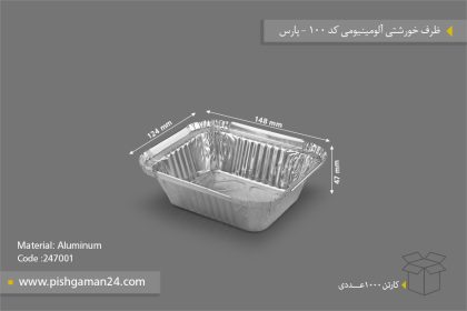 ظرف خورشتی آلومینیومی - ظروف یکبار مصرف پارس