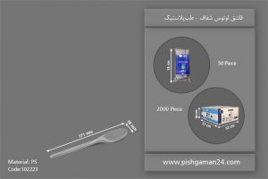 قاشق لوتوس شفاف - ظروف یکبار مصرف طب پلاستیک
