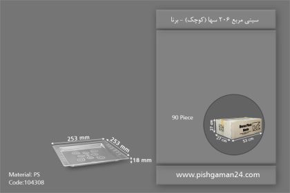 سینی مربع 206 سها - ظروف یکبار مصرف برنا