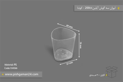 لیوان سه گوش آیلین 200cc شفاف - ظروف یکبار مصرف کوشا