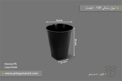 لیوان 220cc مشکی VIP - ظروف یکبار مصرف کوهسار